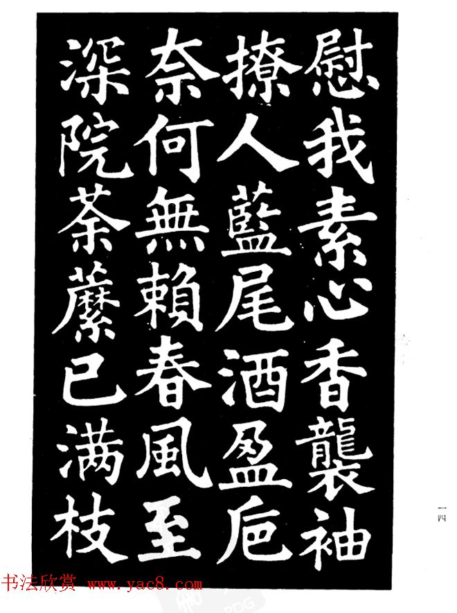 姜公醉楷书欣赏《鲁迅诗碑》