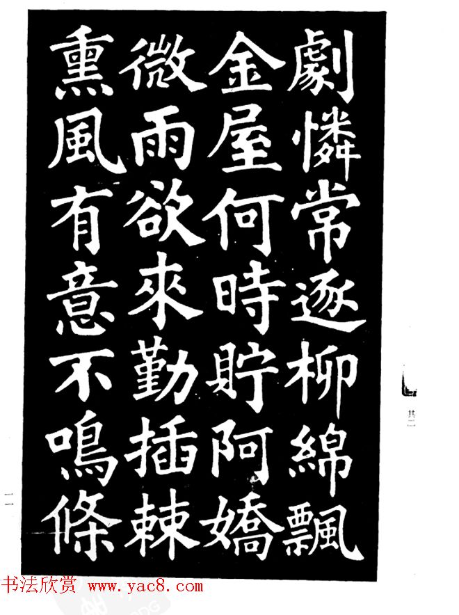 姜公醉楷书欣赏《鲁迅诗碑》