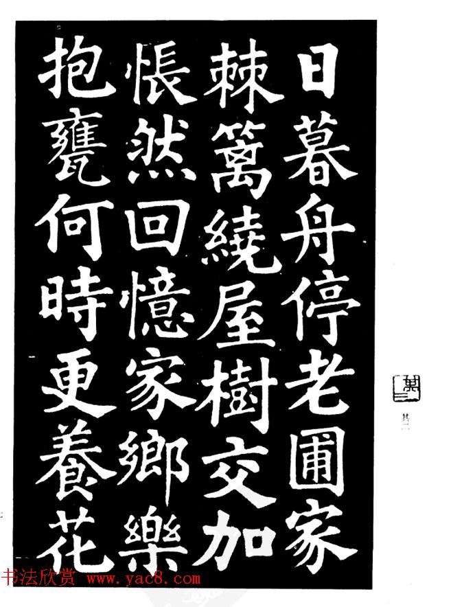 姜公醉楷书欣赏《鲁迅诗碑》