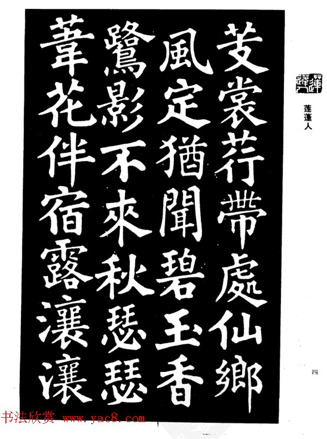 姜公醉楷书欣赏《鲁迅诗碑》