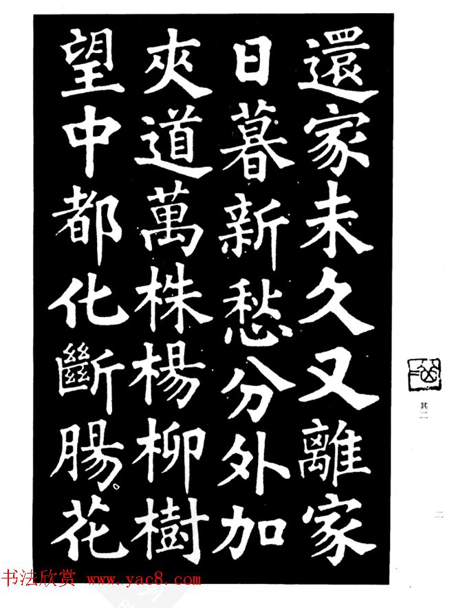 姜公醉楷书欣赏《鲁迅诗碑》