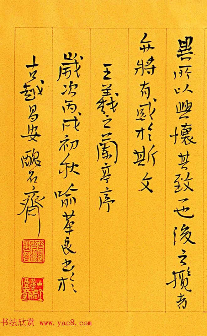 丑石斋主喻革良书王羲之兰亭序