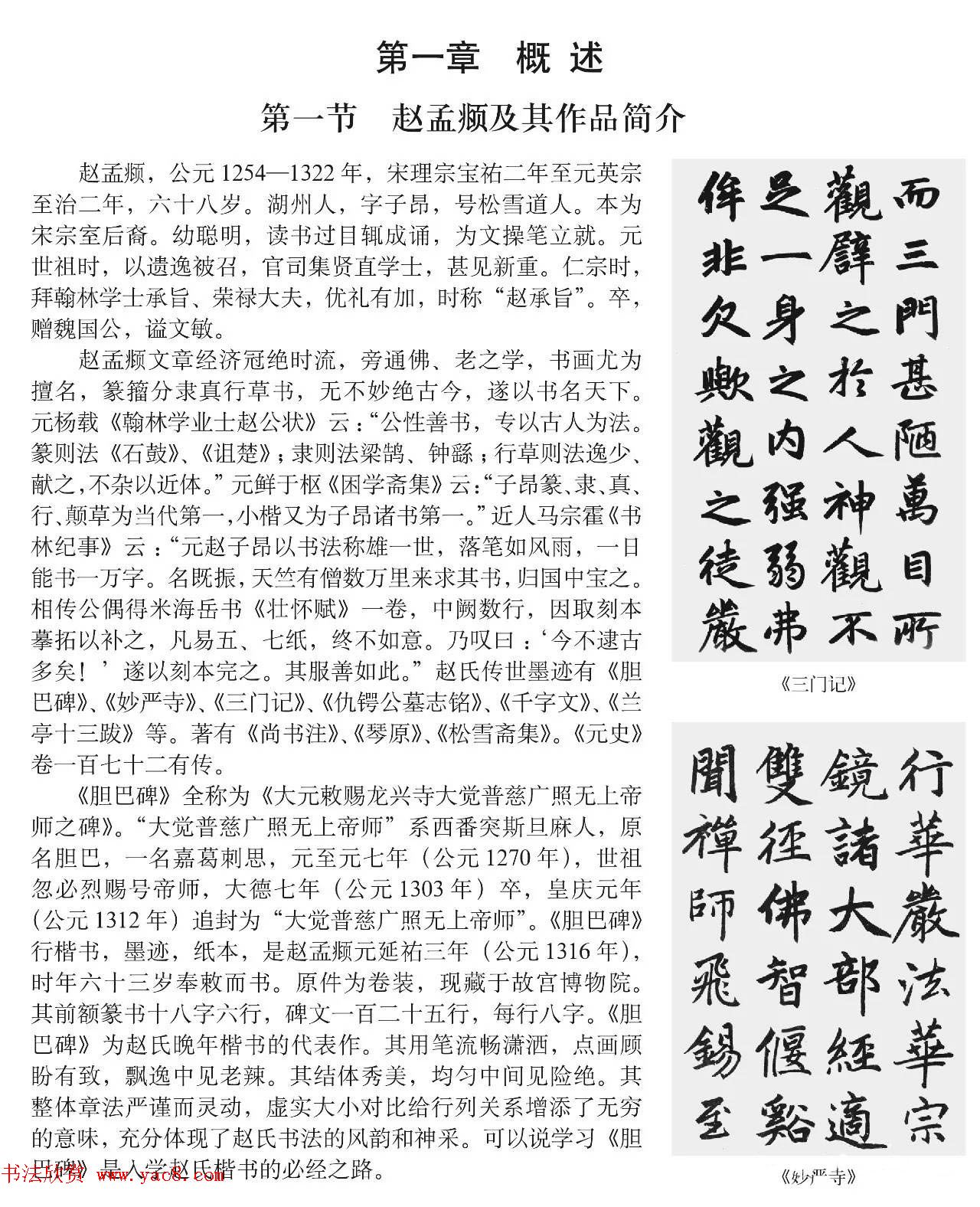 书法培训楷书教程：赵孟頫《胆巴碑》解析