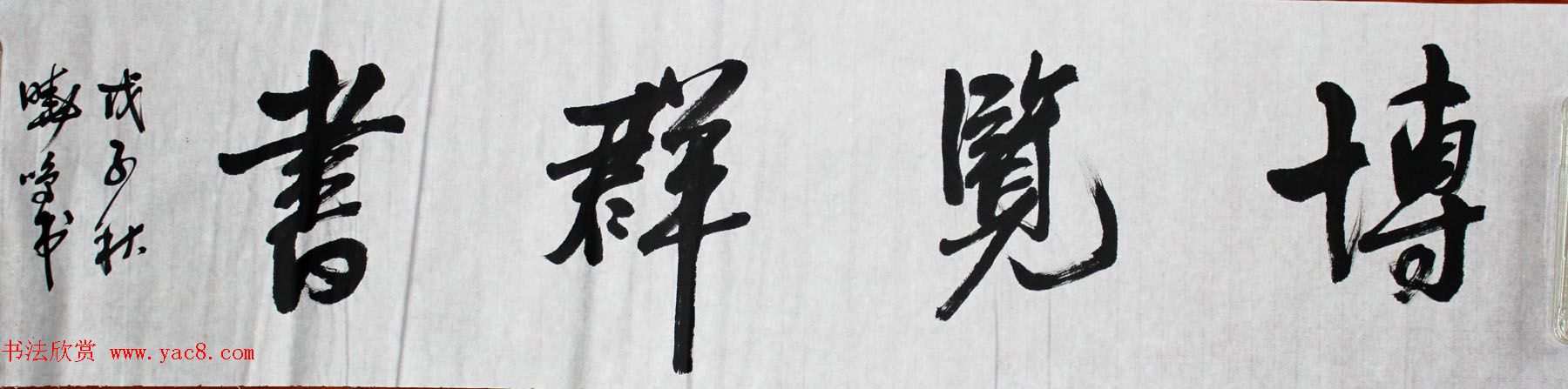 湖北祝建新毛笔书法作品选刊