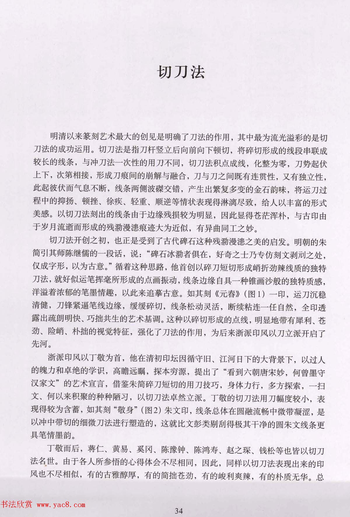 篆刻技法丛书《篆刻刀法百讲》