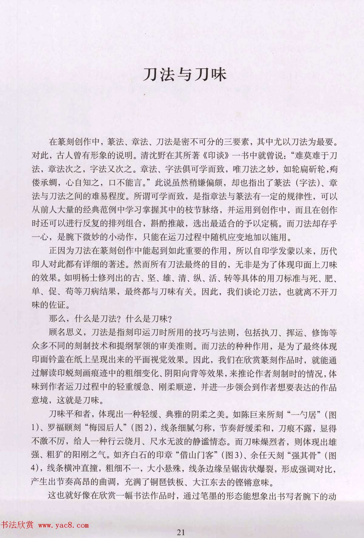 篆刻技法丛书《篆刻刀法百讲》