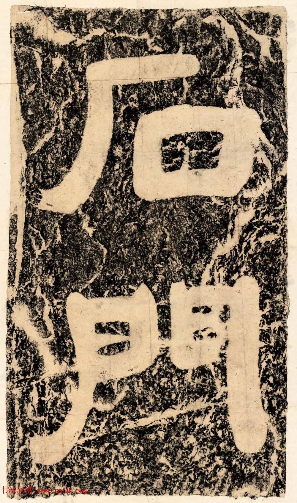 南宋书法石刻《石门安丙题诗》民国拓本