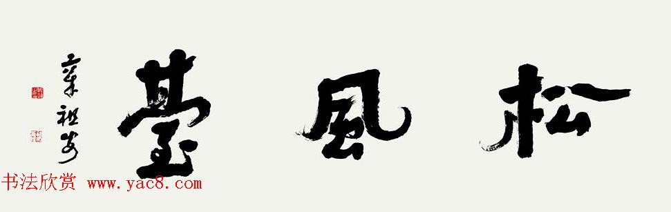 书法博导章祖安书法作品欣赏