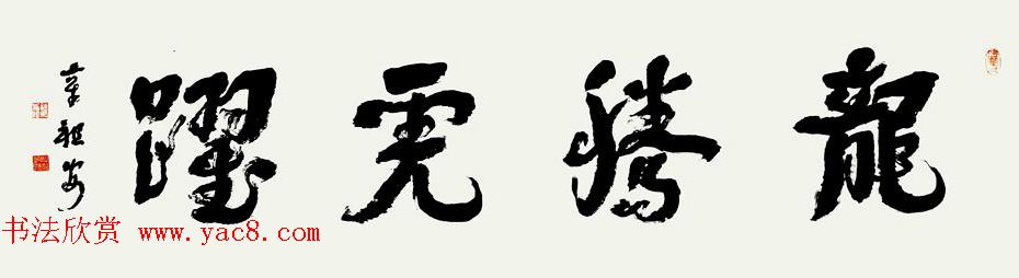 书法博导章祖安书法作品欣赏