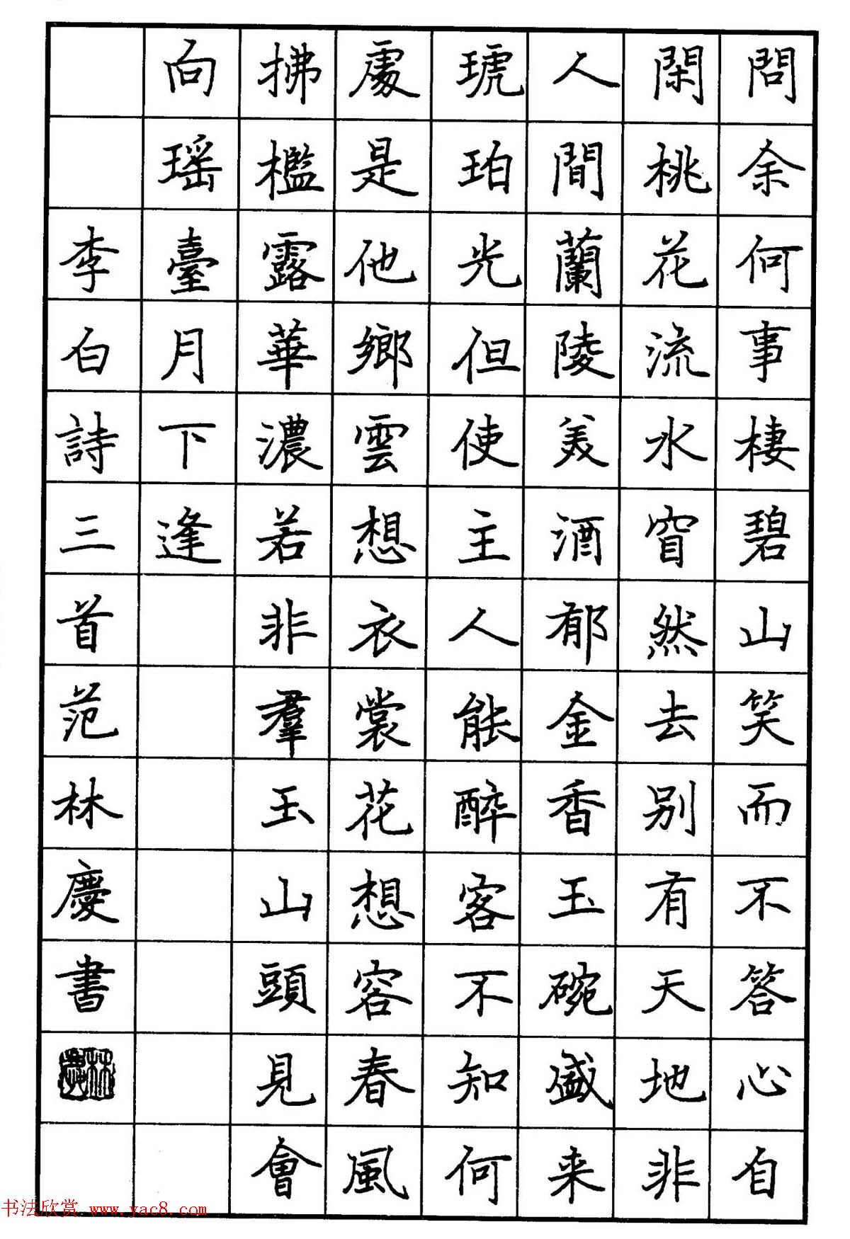 范林庆硬笔书法楷书作品欣赏