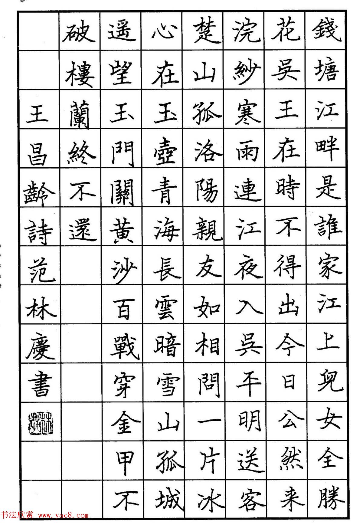 范林庆硬笔书法楷书作品欣赏