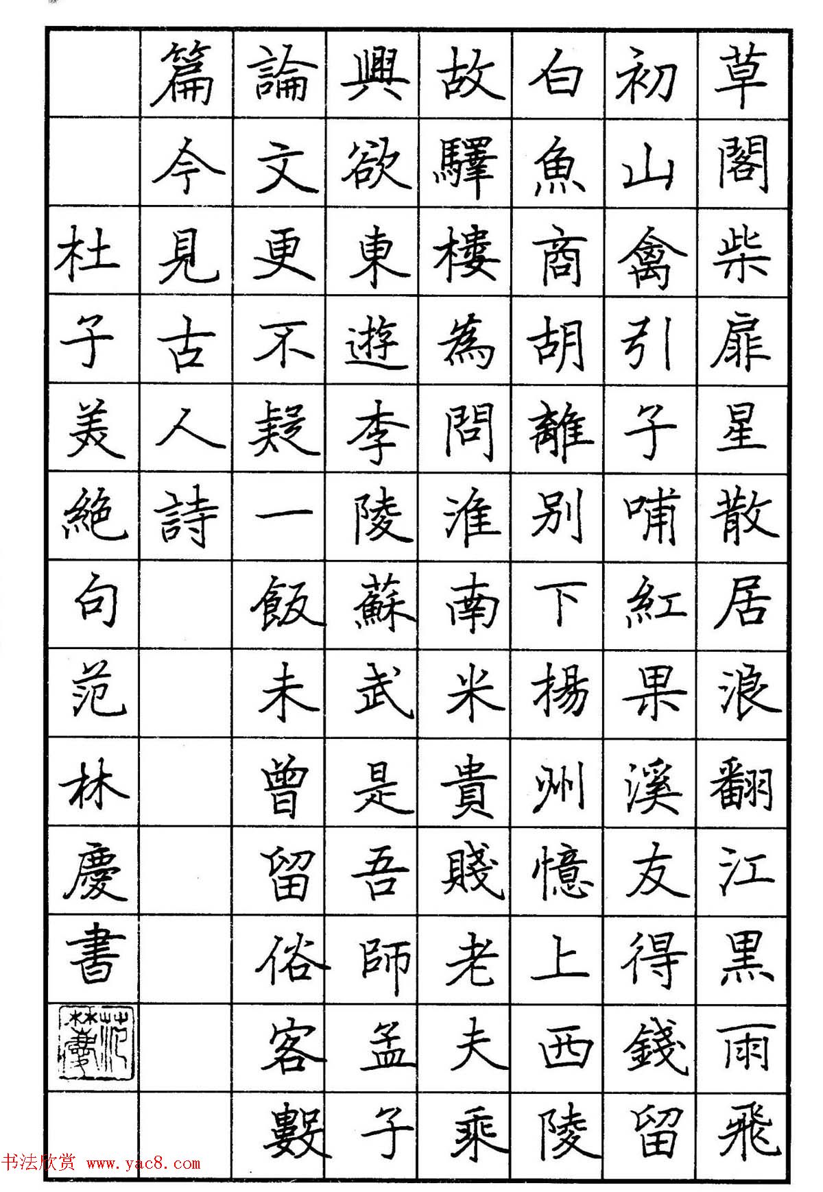 范林庆硬笔书法楷书作品欣赏