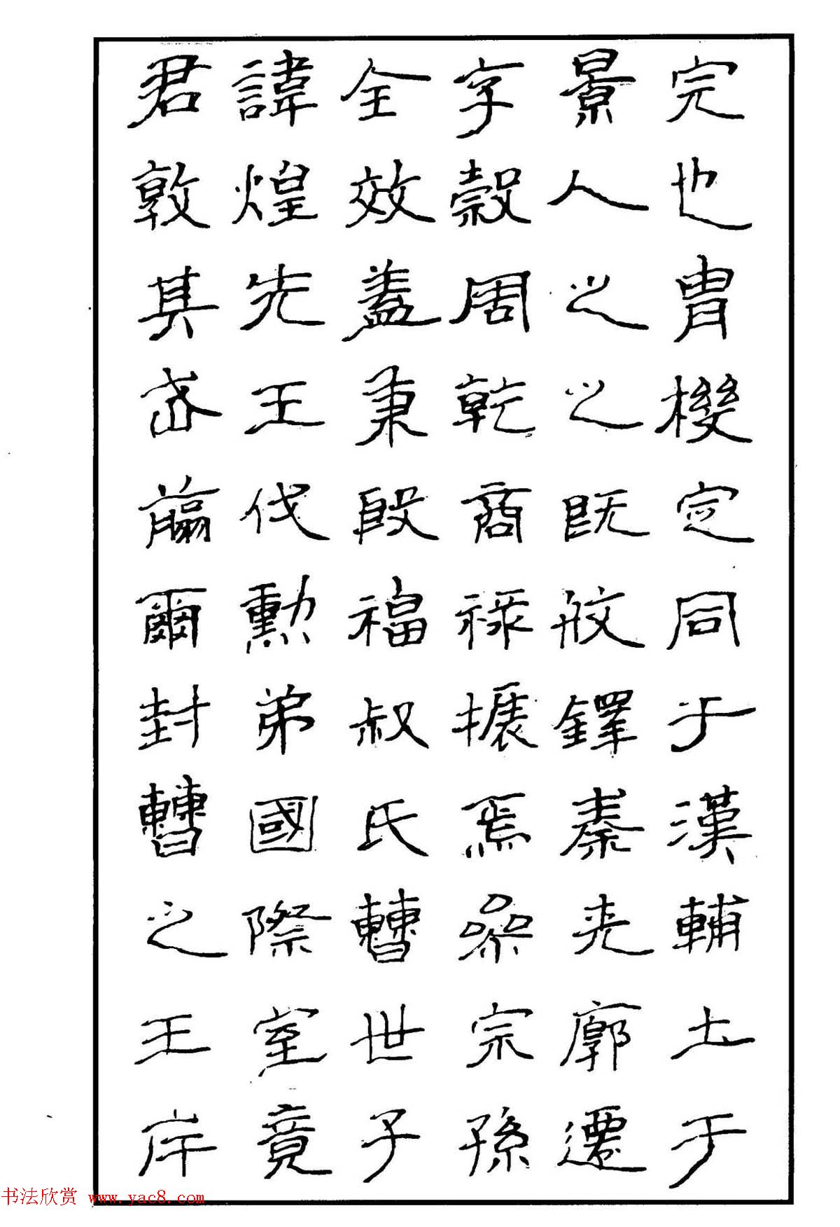 钢笔书法作品集《隶书名家精品欣赏》