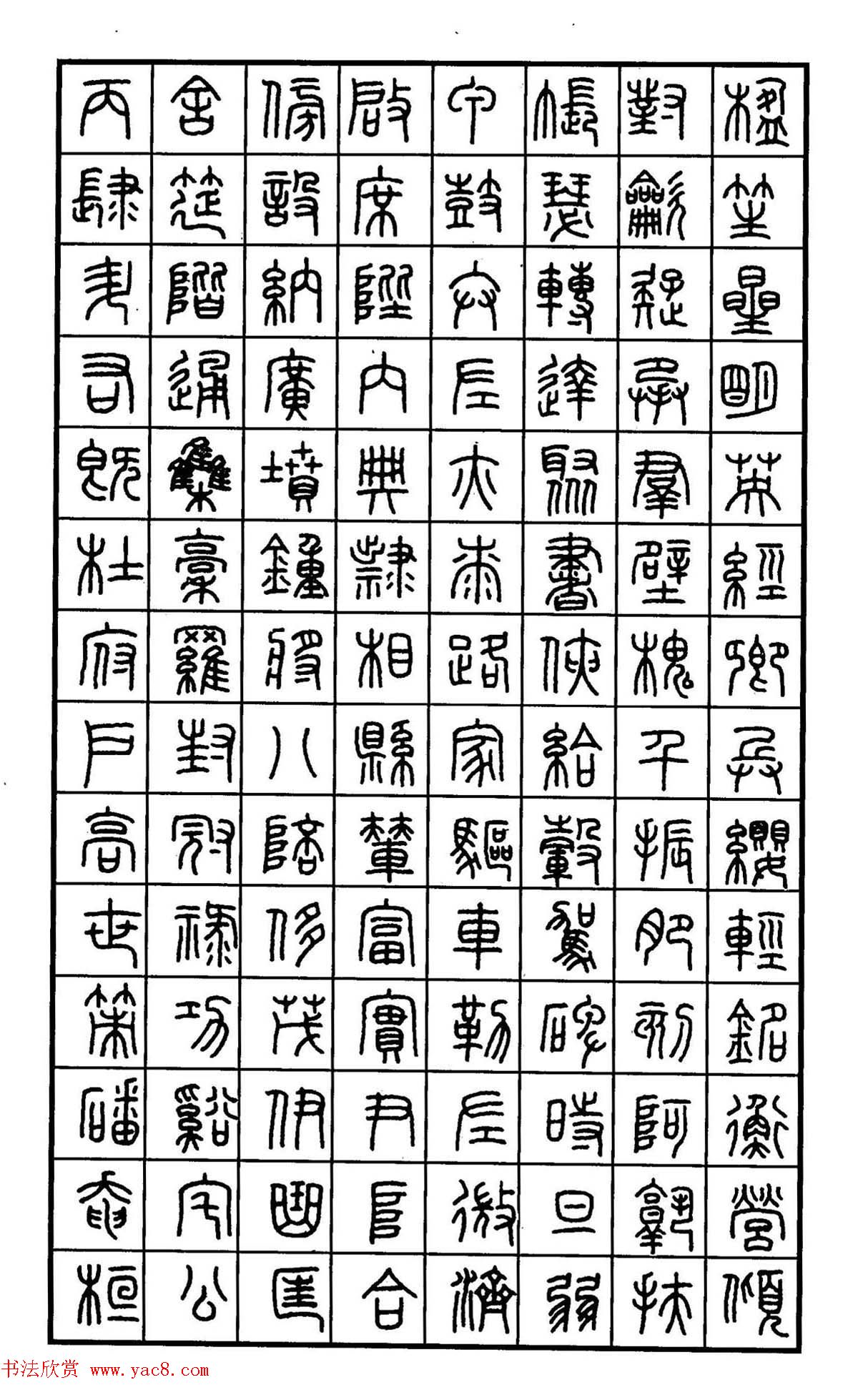 钢笔书法作品集《篆书名家精品欣赏》