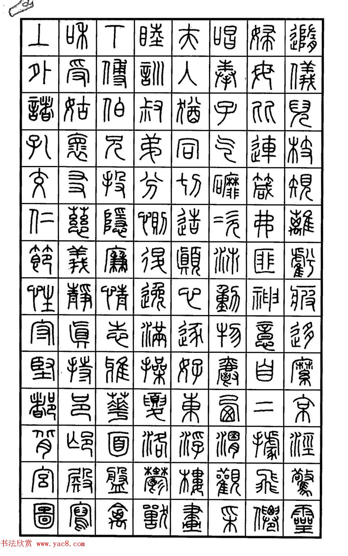 钢笔书法作品集《篆书名家精品欣赏》