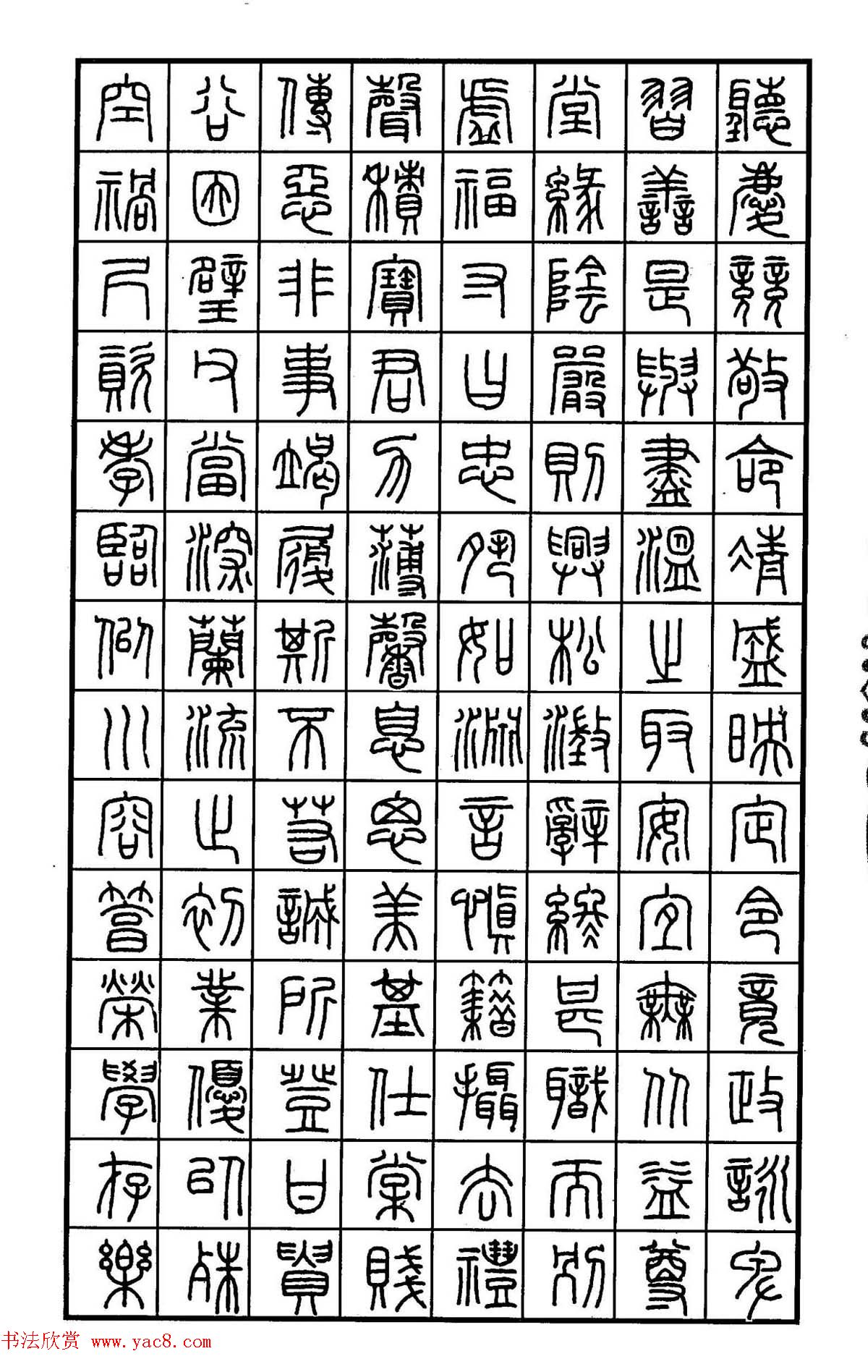 钢笔书法作品集《篆书名家精品欣赏》