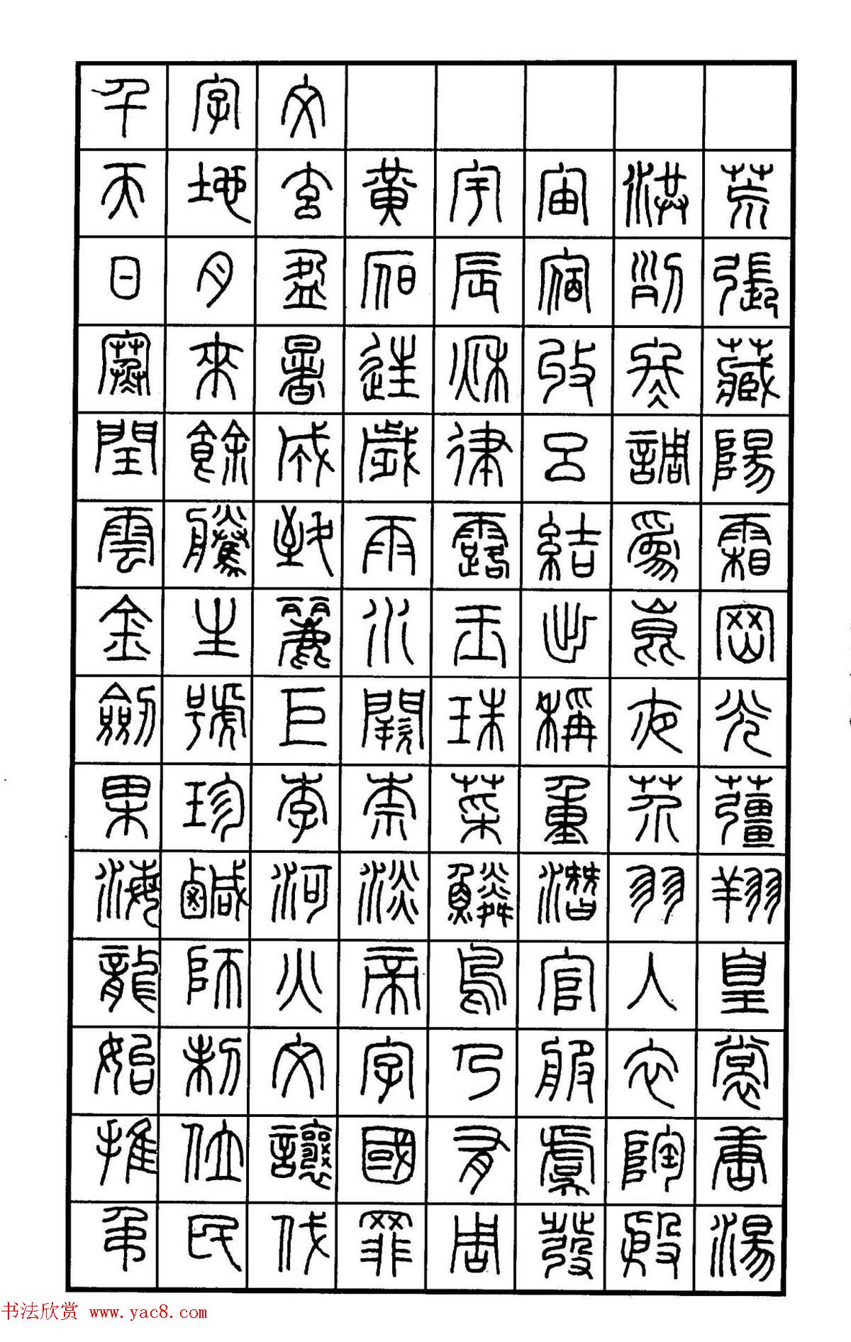 钢笔书法作品集《篆书名家精品欣赏》