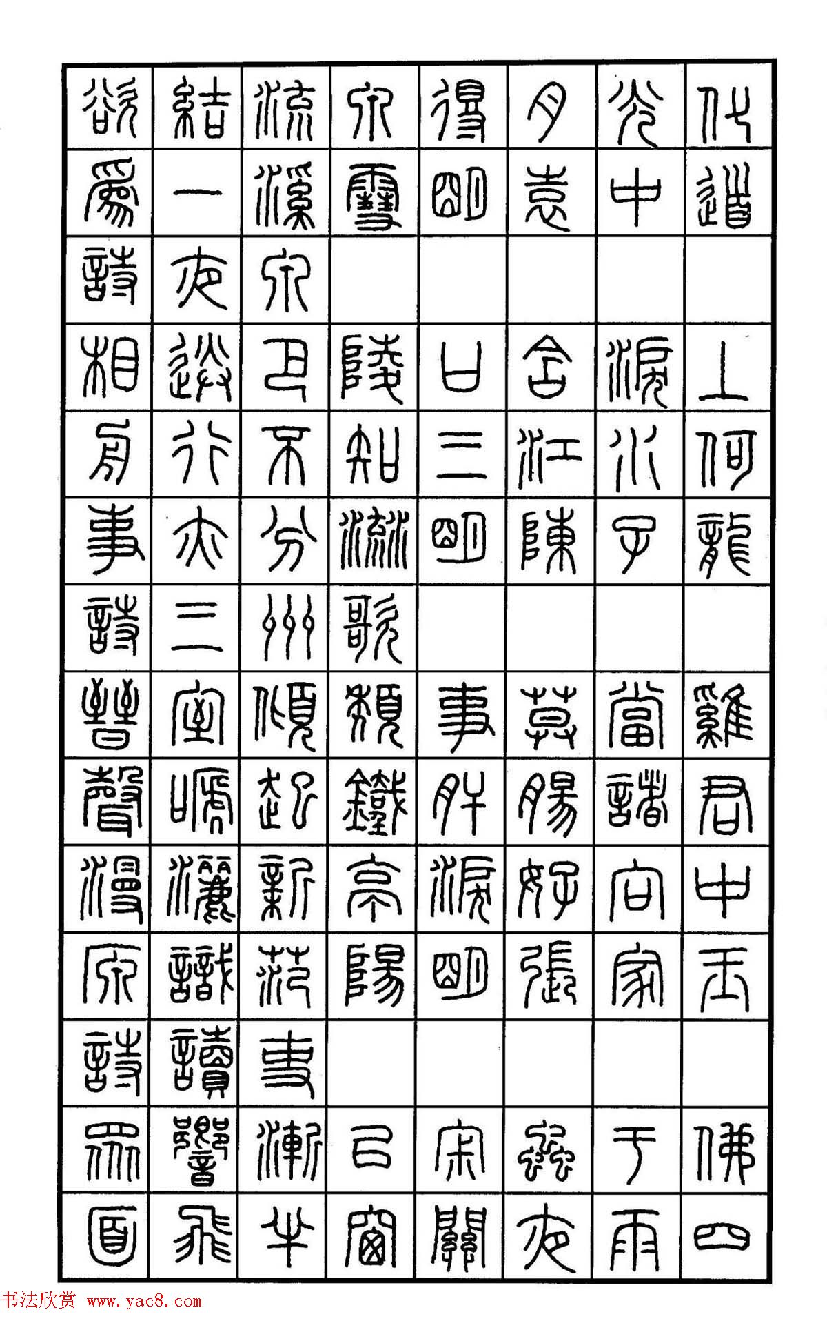 钢笔书法作品集《篆书名家精品欣赏》