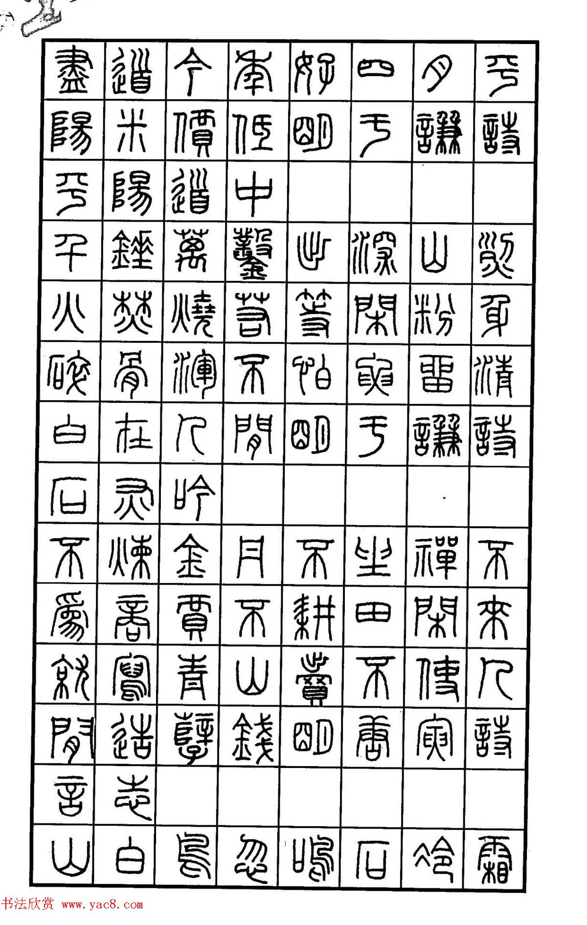 钢笔书法作品集《篆书名家精品欣赏》