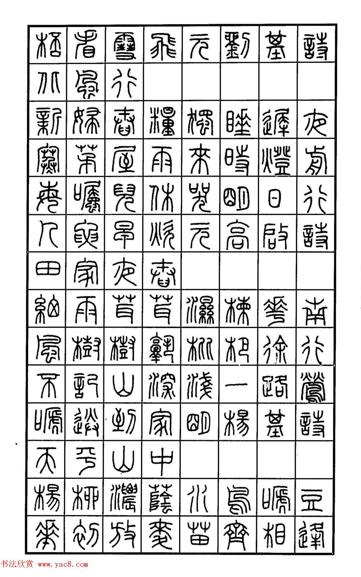 钢笔书法作品集《篆书名家精品欣赏》