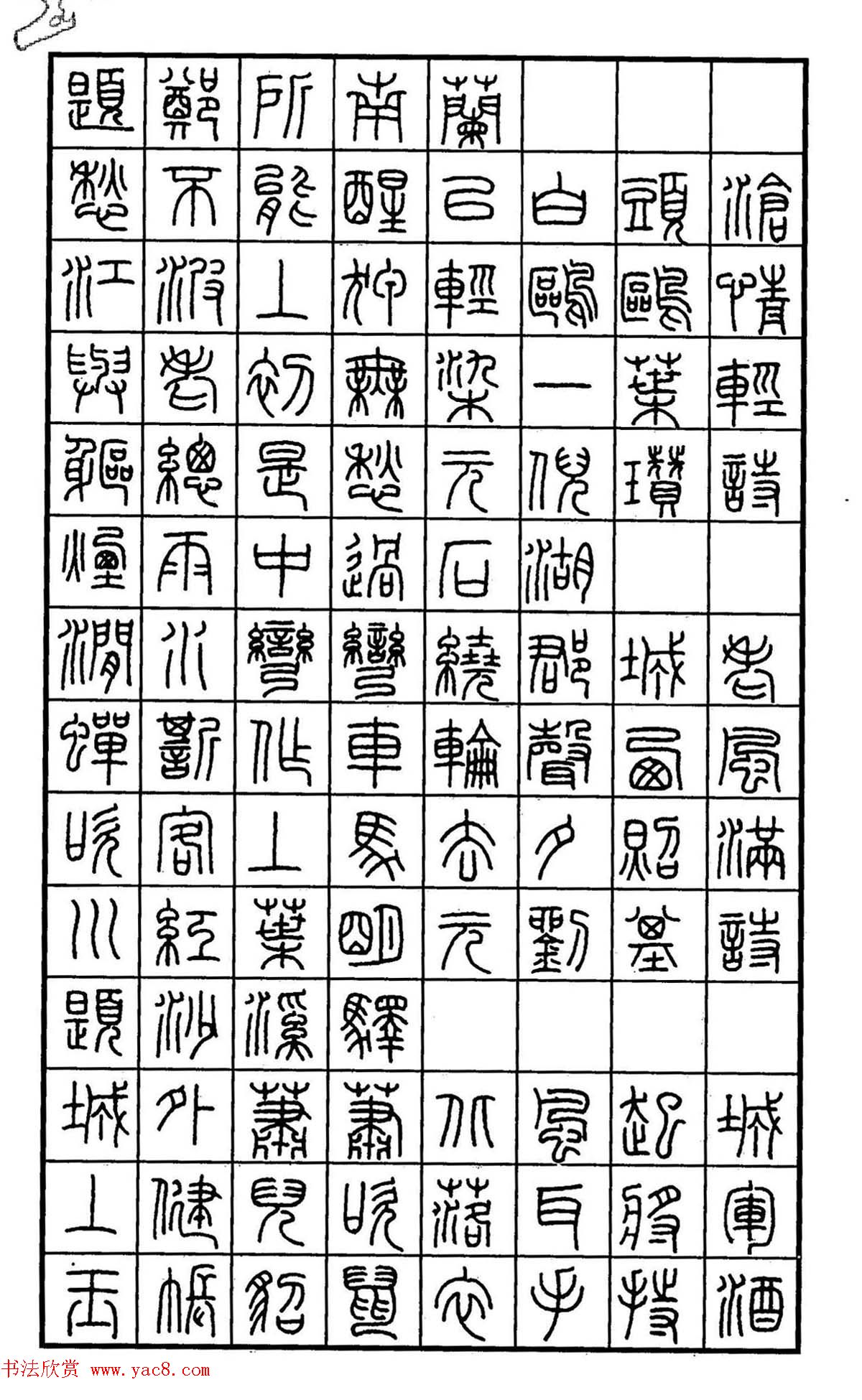 钢笔书法作品集《篆书名家精品欣赏》