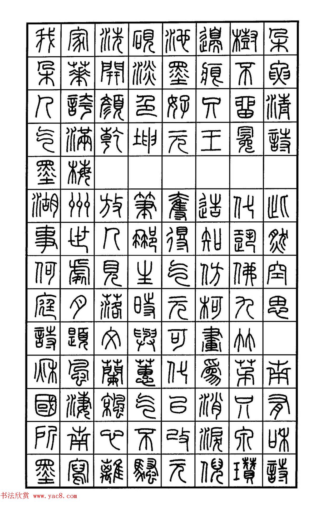 钢笔书法作品集《篆书名家精品欣赏》