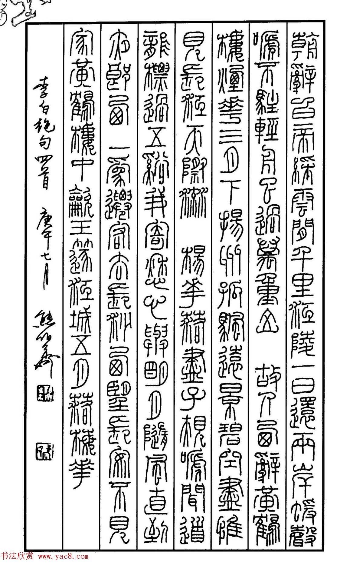 钢笔书法作品集《篆书名家精品欣赏》