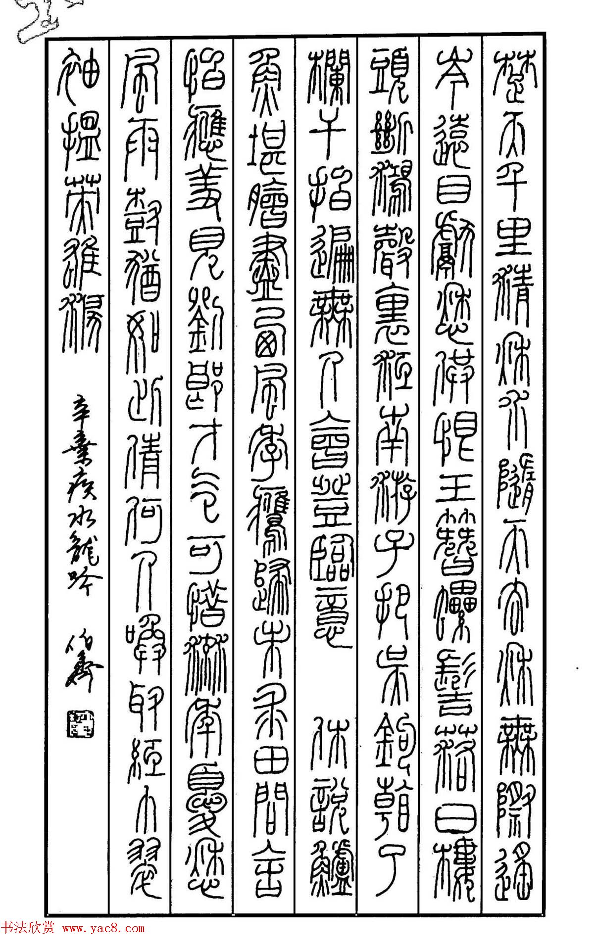 钢笔书法作品集《篆书名家精品欣赏》