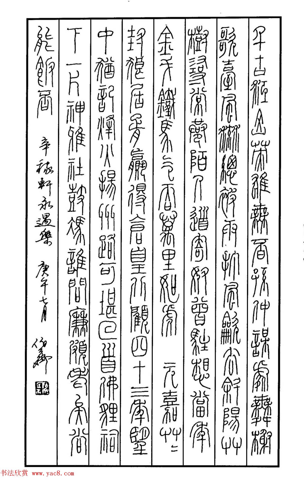 钢笔书法作品集《篆书名家精品欣赏》