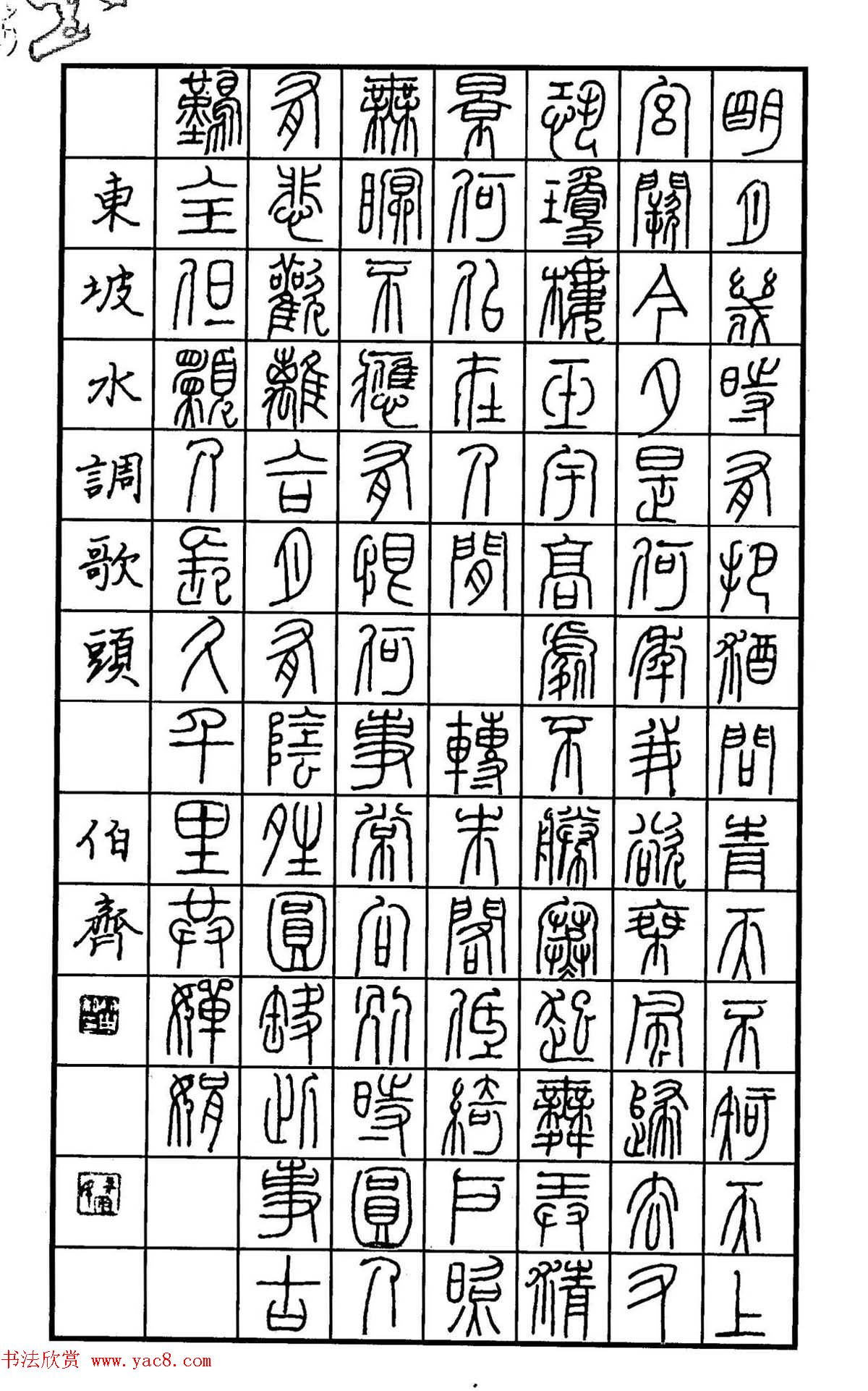 钢笔书法作品集《篆书名家精品欣赏》