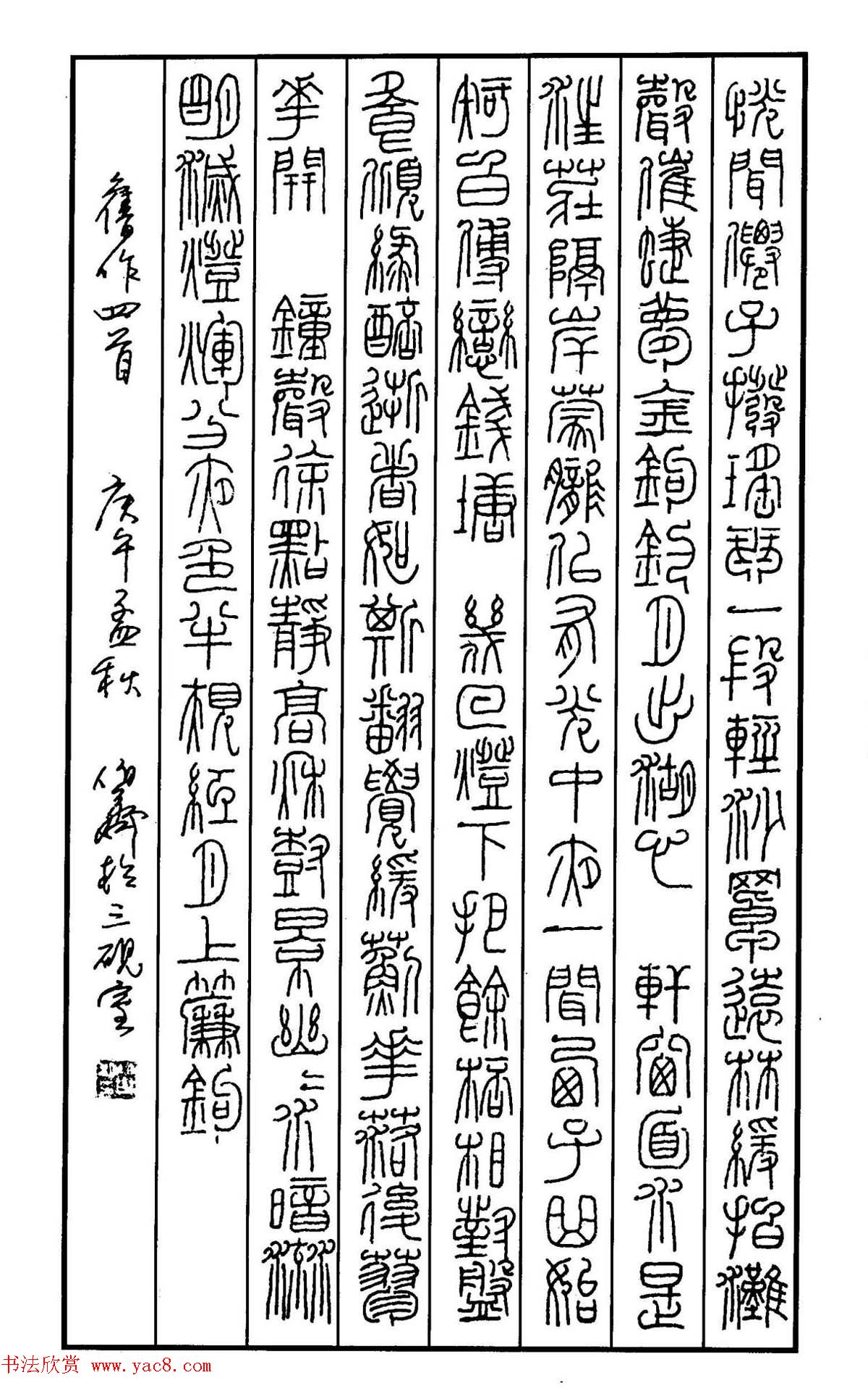 钢笔书法作品集《篆书名家精品欣赏》