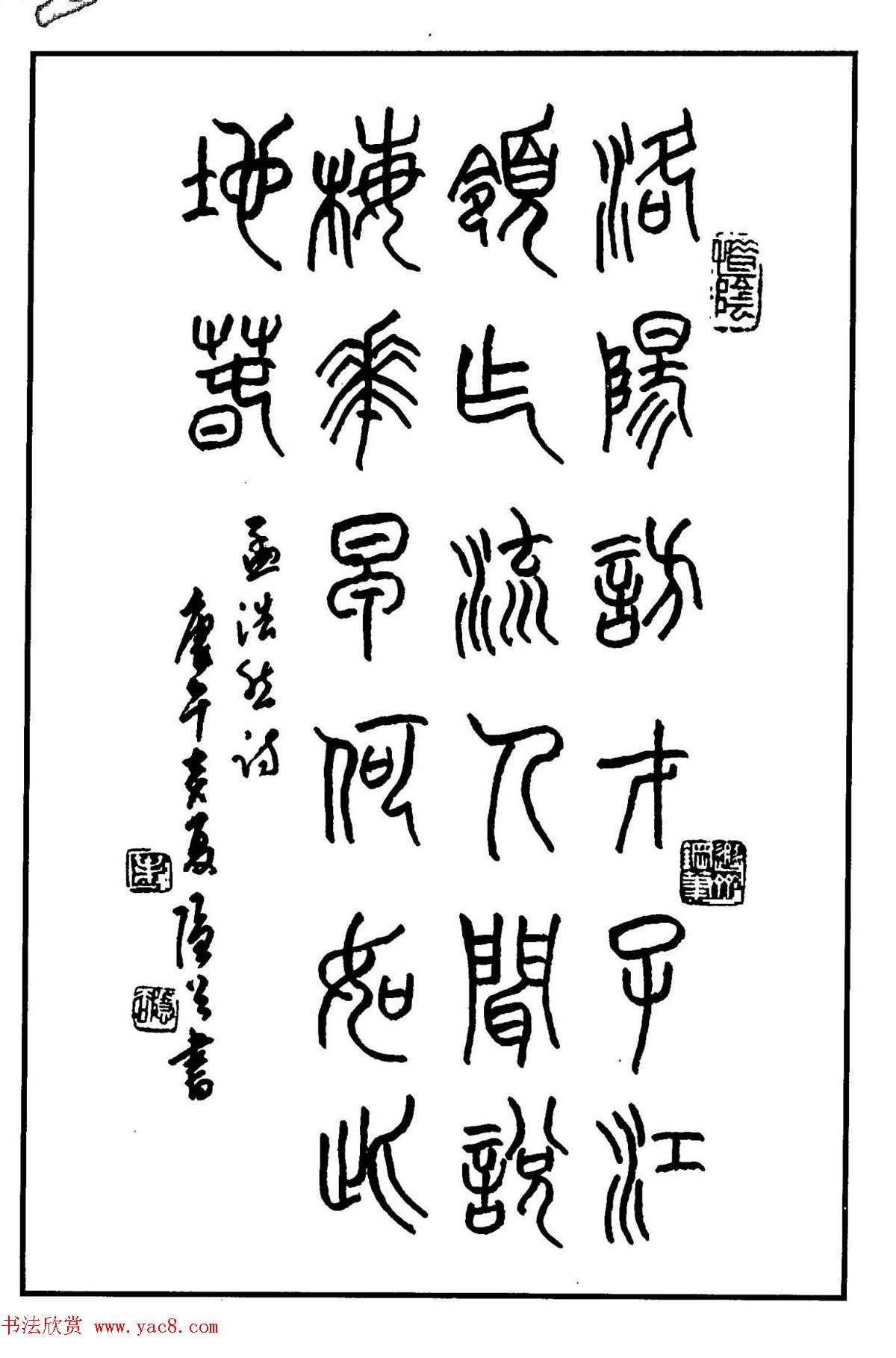 钢笔书法作品集《篆书名家精品欣赏》