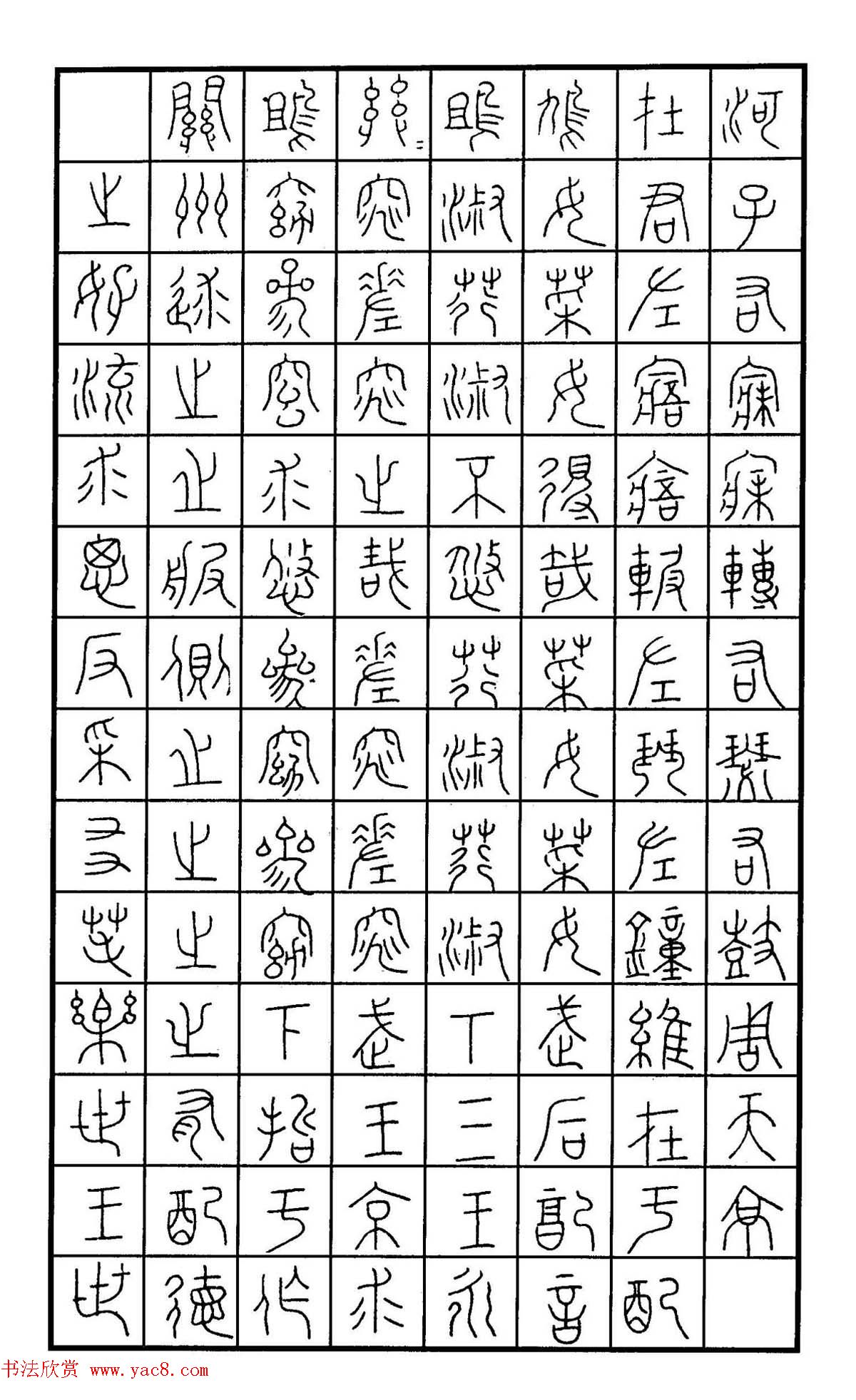 钢笔书法作品集《篆书名家精品欣赏》