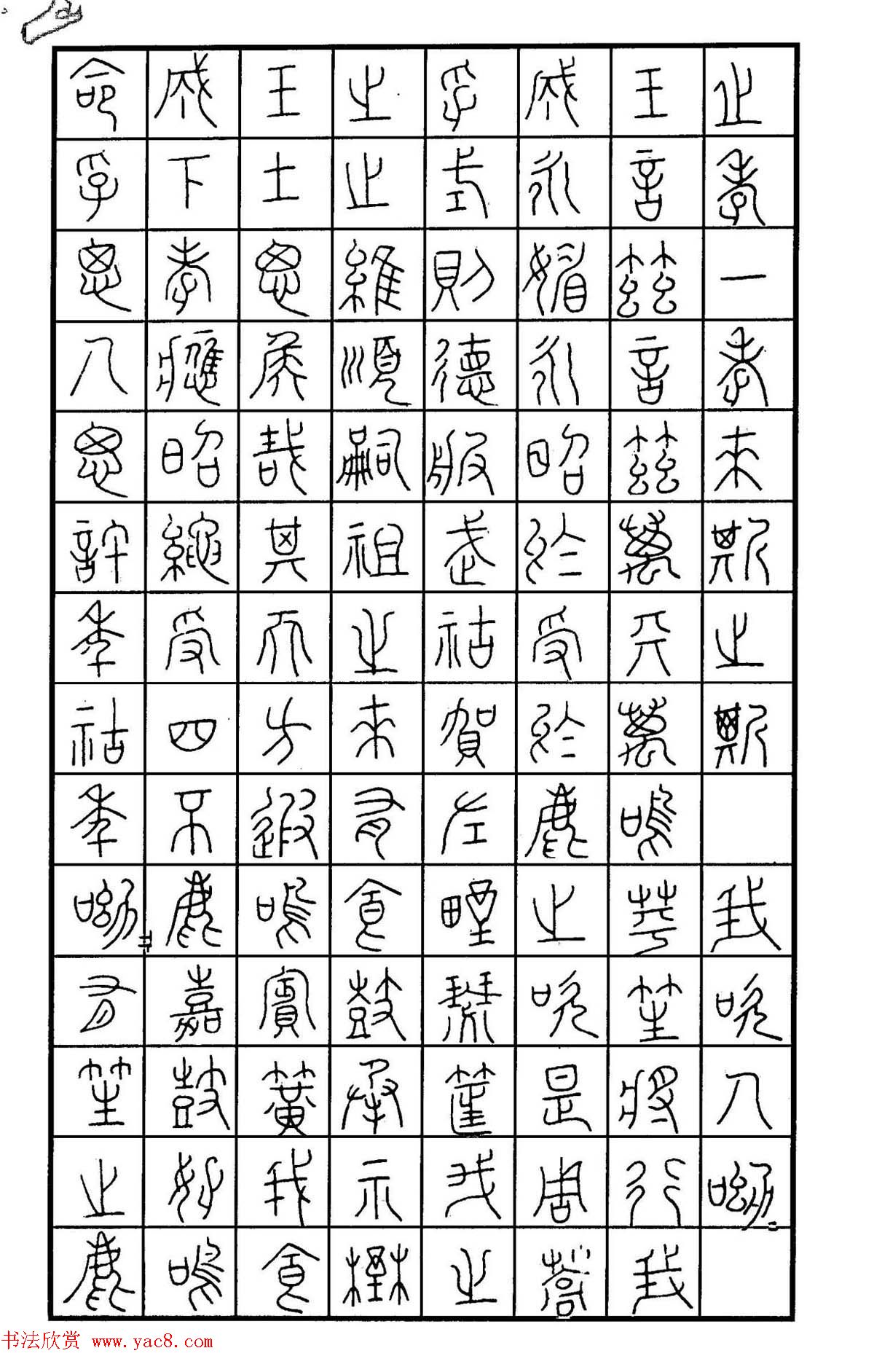 钢笔书法作品集《篆书名家精品欣赏》