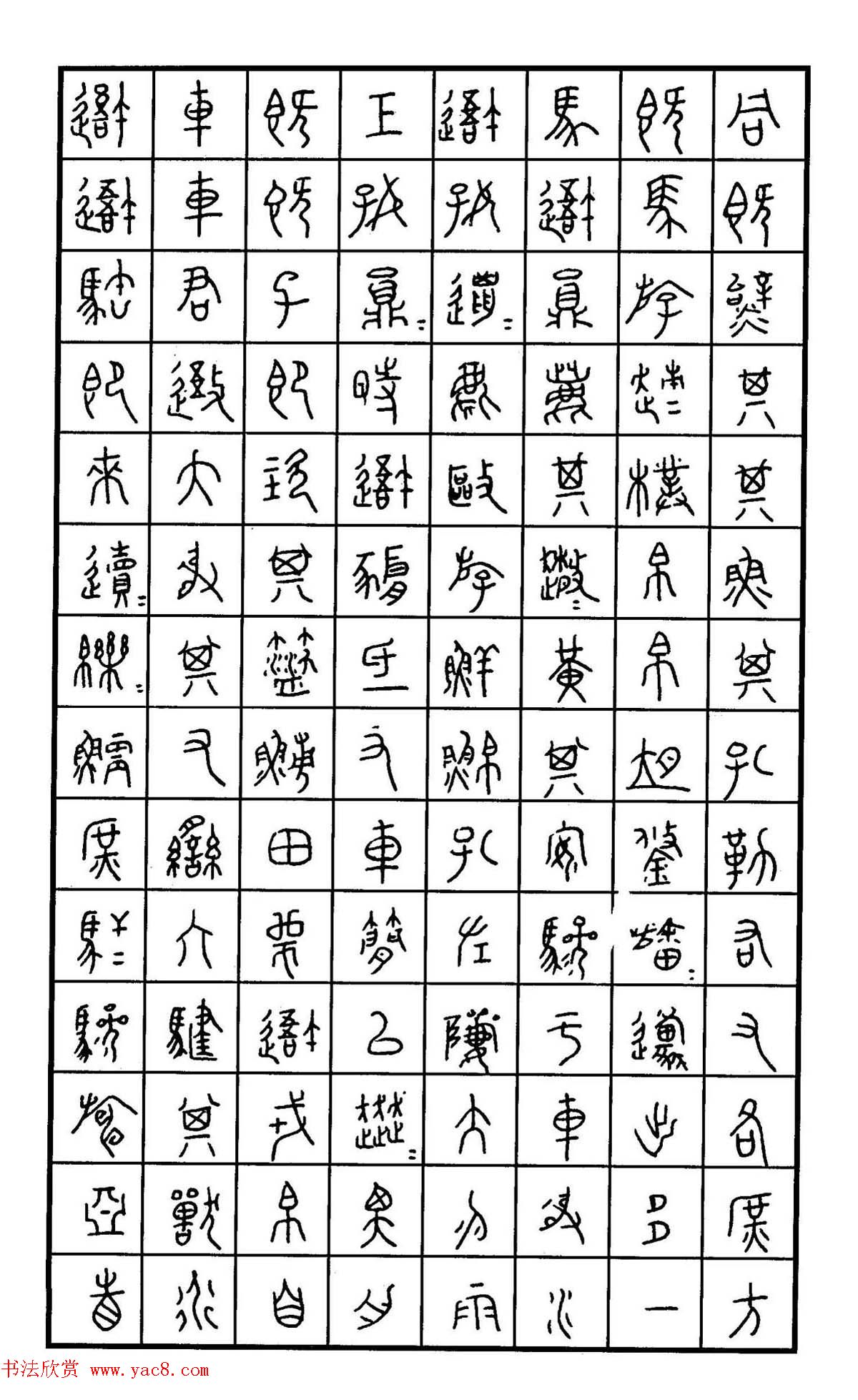 钢笔书法作品集《篆书名家精品欣赏》