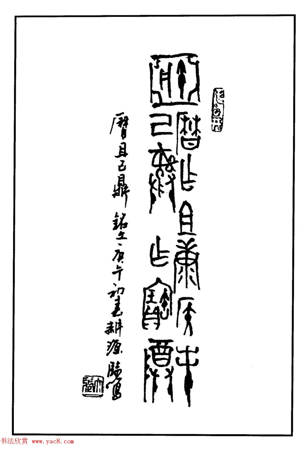 钢笔书法作品集《篆书名家精品欣赏》