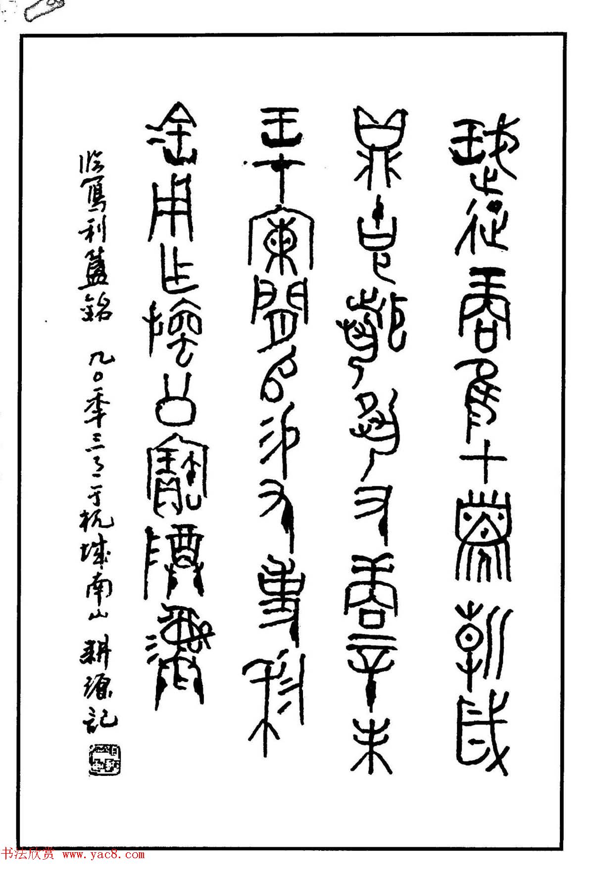 钢笔书法作品集《篆书名家精品欣赏》