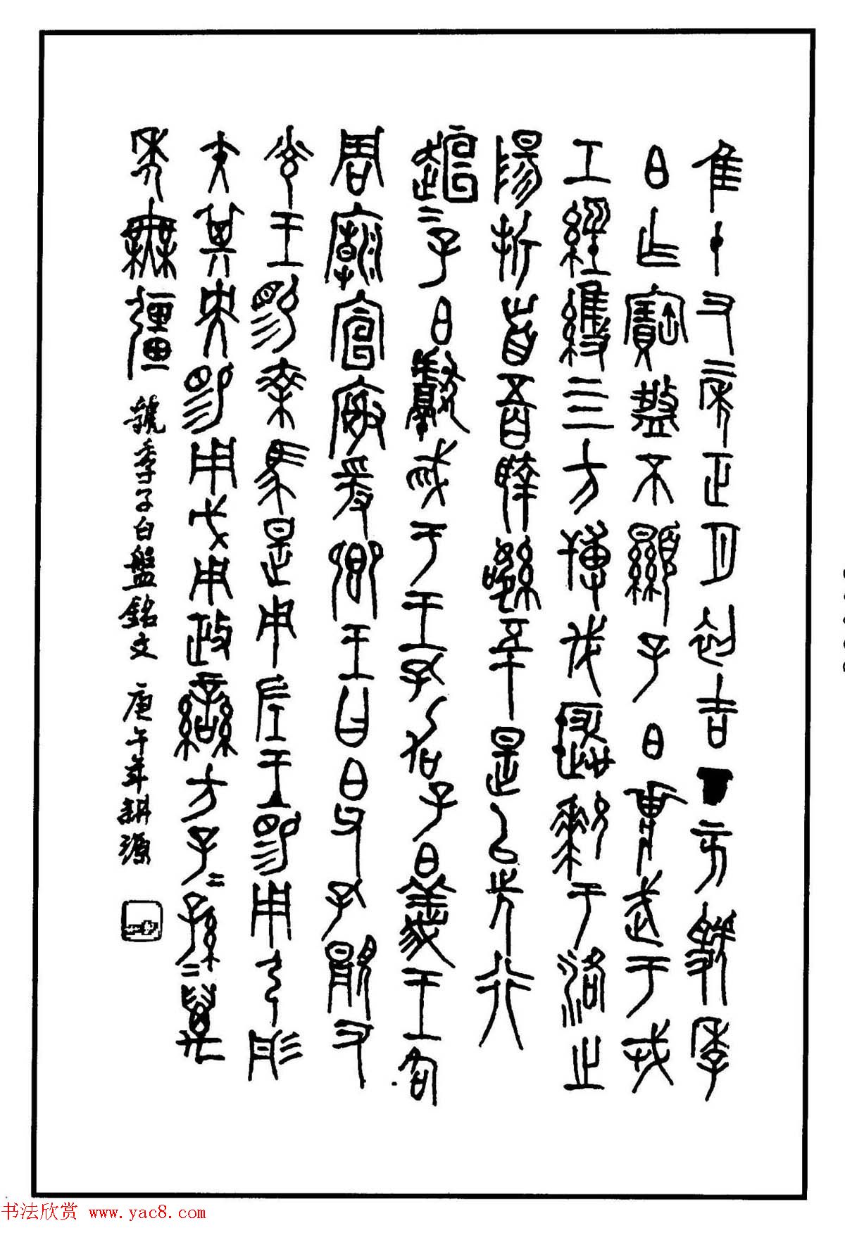 钢笔书法作品集《篆书名家精品欣赏》