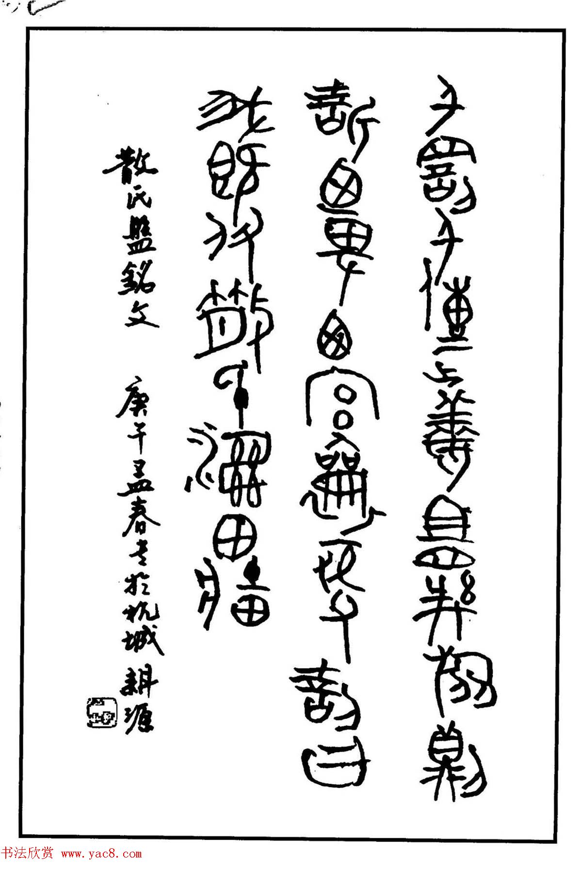 钢笔书法作品集《篆书名家精品欣赏》