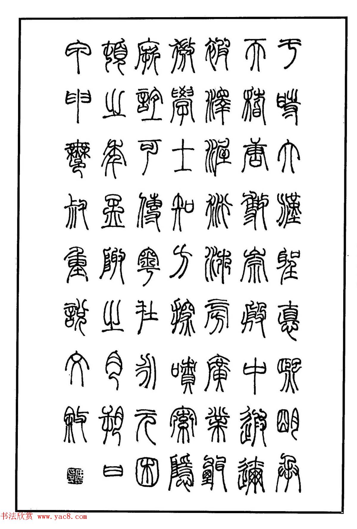 钢笔书法作品集《篆书名家精品欣赏》