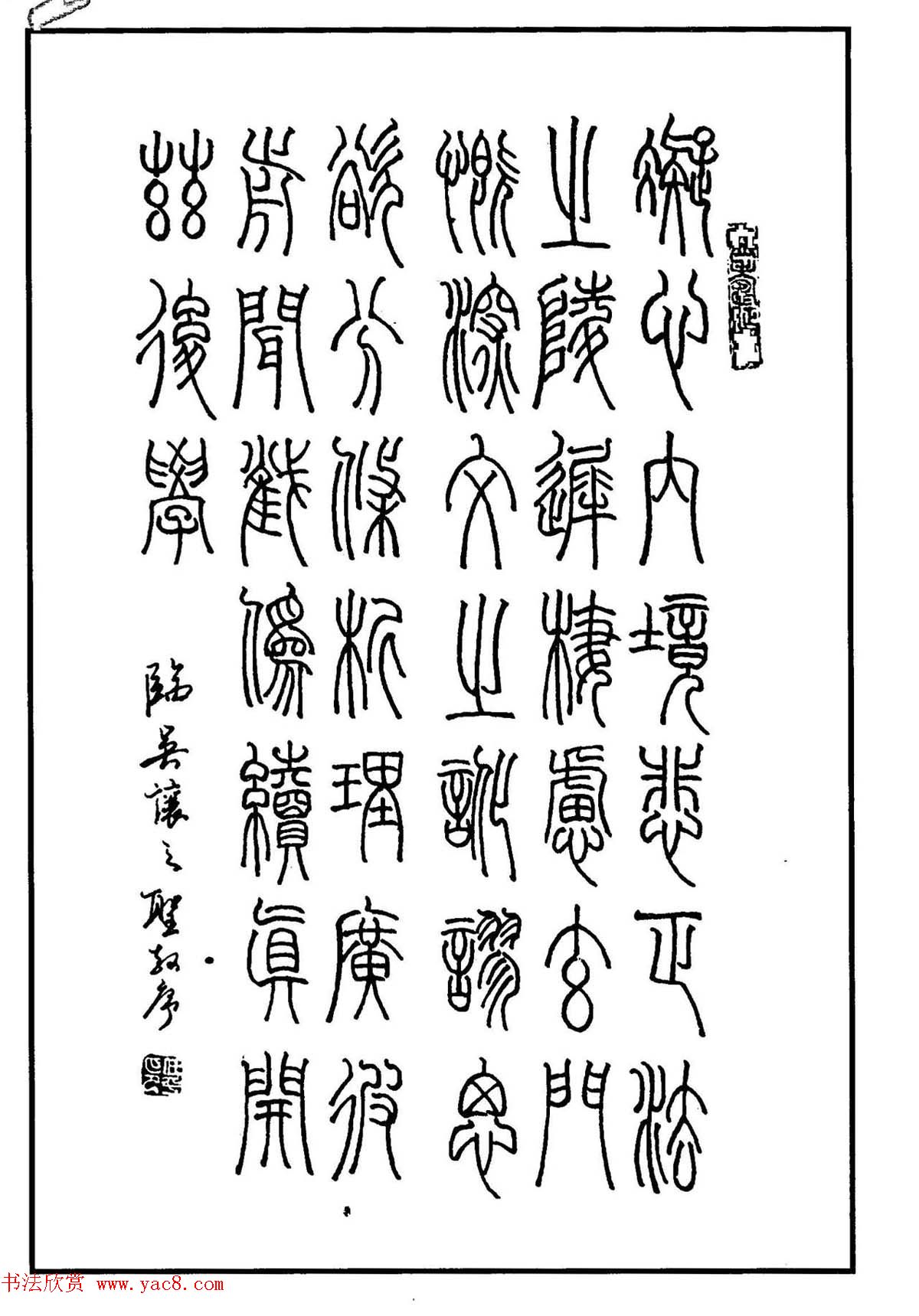 钢笔书法作品集《篆书名家精品欣赏》