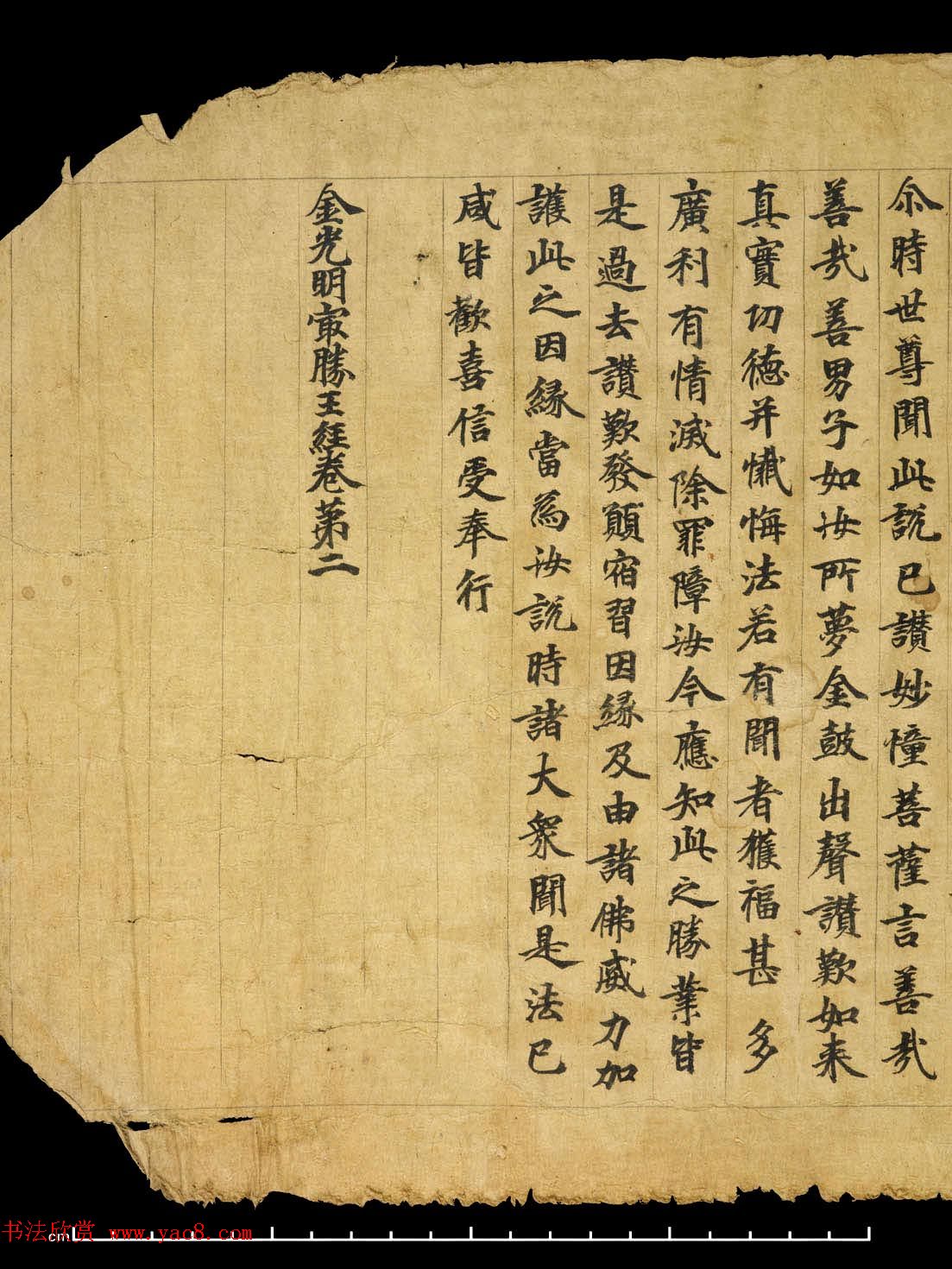 敦煌精美书法《金光明最胜王经卷第二》国图藏