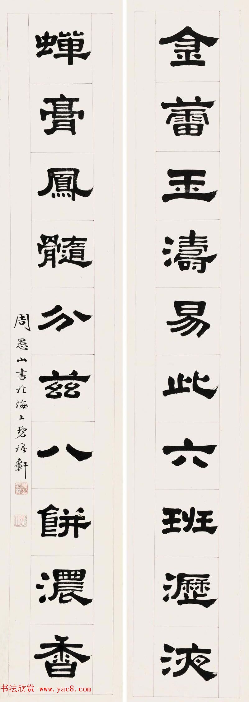 “四体碑范”周愚山书法作品欣赏