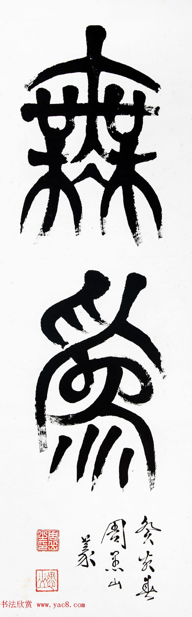 “四体碑范”周愚山书法作品欣赏