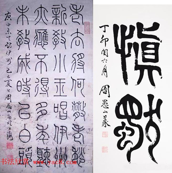 “四体碑范”周愚山书法作品欣赏