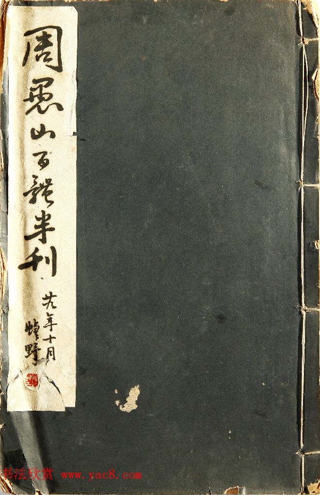 “四体碑范”周愚山书法作品欣赏