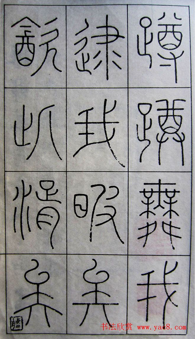 王澍篆书字帖欣赏《王虚舟篆书毛诗》