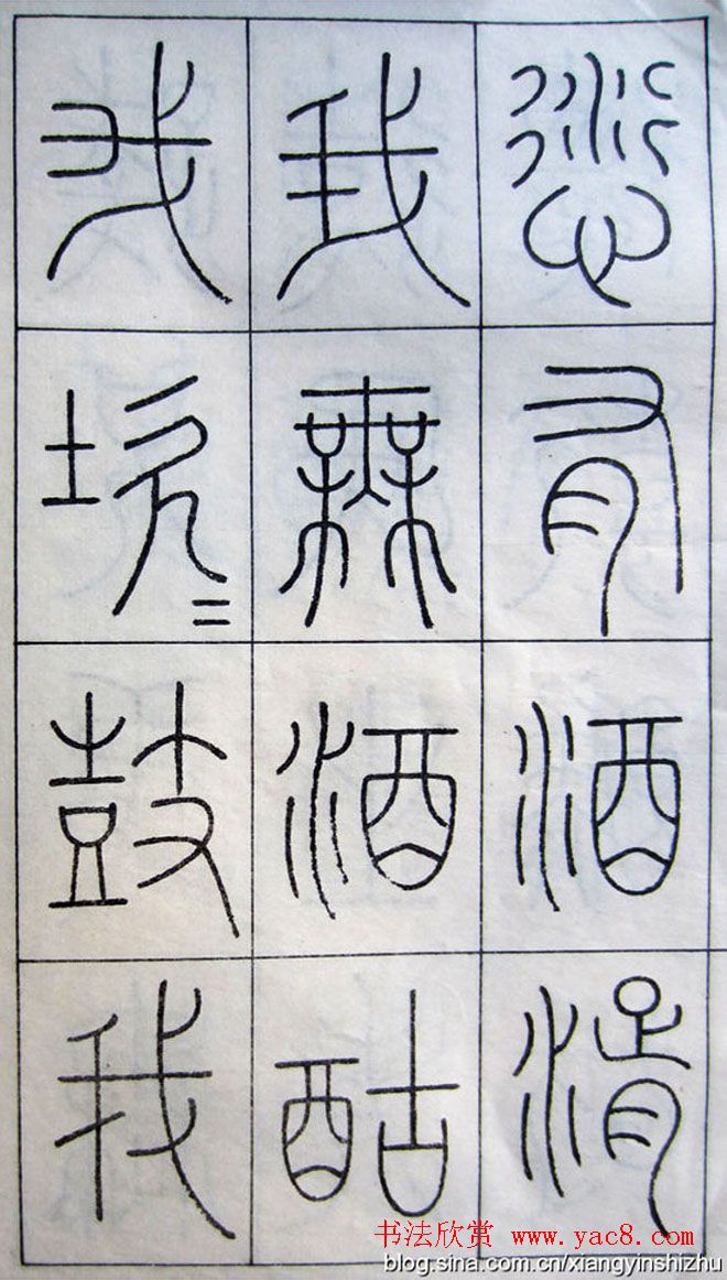 王澍篆书字帖欣赏《王虚舟篆书毛诗》