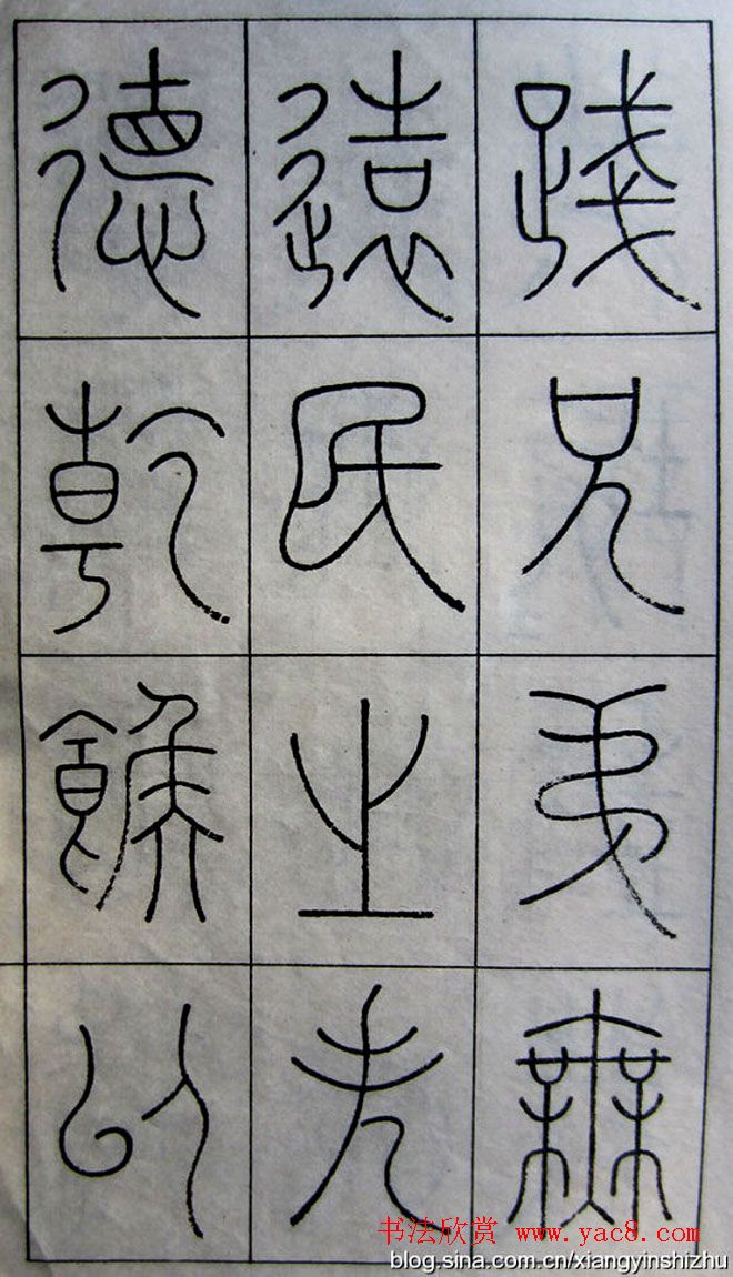 王澍篆书字帖欣赏《王虚舟篆书毛诗》