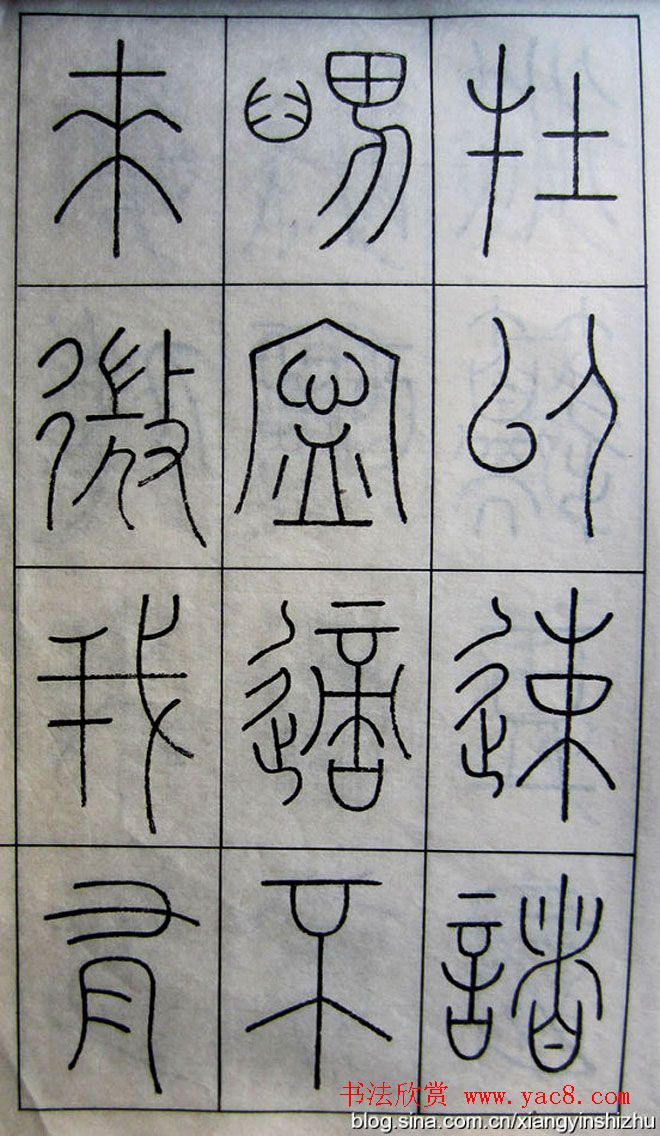 王澍篆书字帖欣赏《王虚舟篆书毛诗》